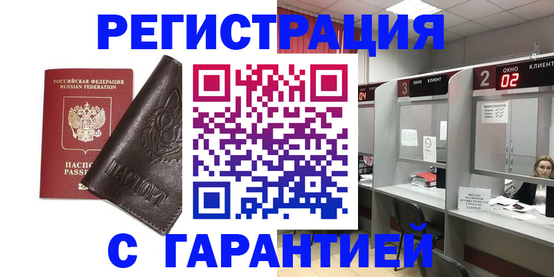временная регистрация купить в Аткарске